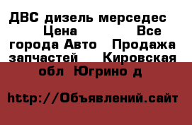 ДВС дизель мерседес 601 › Цена ­ 10 000 - Все города Авто » Продажа запчастей   . Кировская обл.,Югрино д.